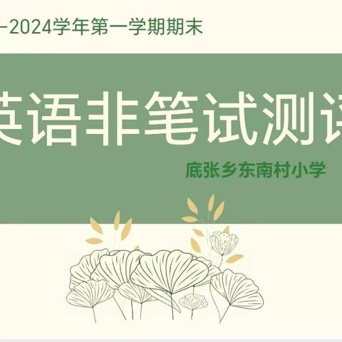 乐考无“纸”境，快乐勇闯关—东南村小学英语非笔试测评