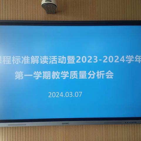 新课程标准解读活动暨2023-2024学年第一学期教学质量分析会