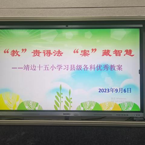 “教”贵得法，“案”藏智慧——靖边县第十五小学道法科学教研组优秀教案学习纪实