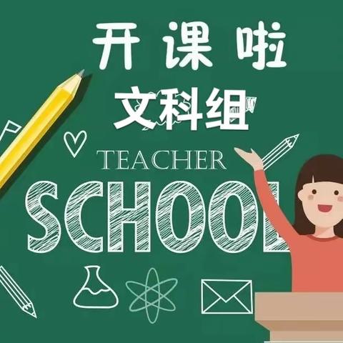 奋斗正当时，匠心谱芳华      ——2023年东方市感恩学校“聚焦核心素养，落实立德树人”人人公开课文科组活动纪实