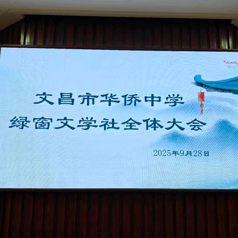 以文会友，共赴热爱｜文昌市华侨中学绿窗文学社2025-2026学年第一学期第一次全体大会圆满举行