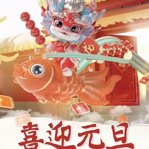 庆元旦，迎新年 一七班欢庆元旦活动