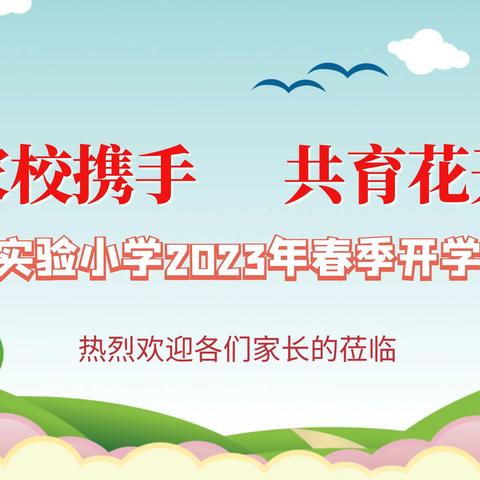 家校携手、共育花开——上党区实验小学2023年春季开学家长会纪实