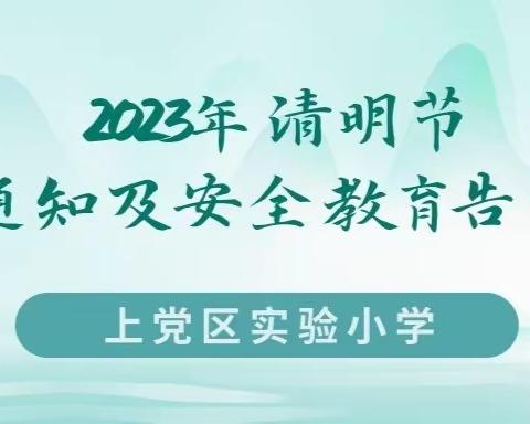 长治市上党区实验小学2023年清明节放假通知及安全教育告家长书