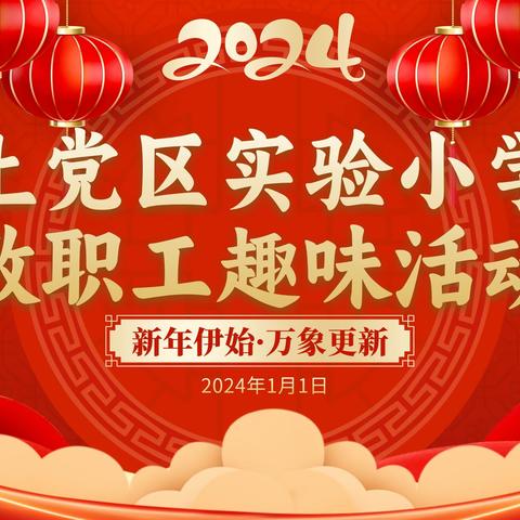 同心逐梦、聚力前行——上党区实验小学2024年“庆元旦”教职工趣味活动纪实