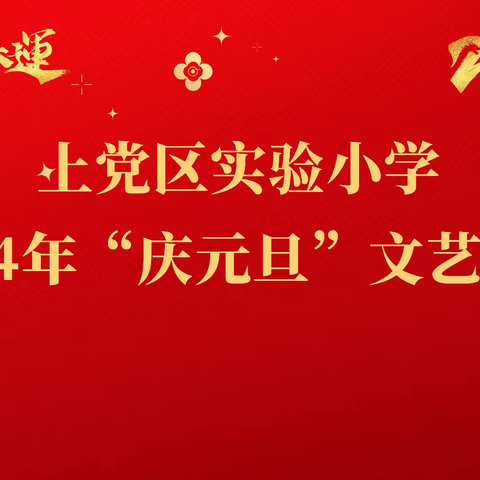 上党区实验小学2024年“庆元旦”文艺联欢暨活动课汇报演出