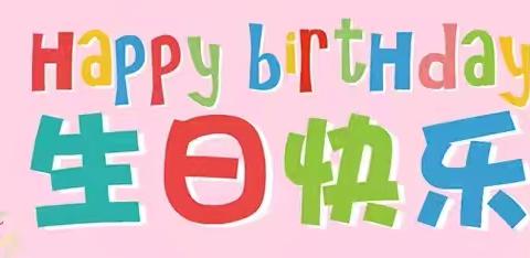 感恩最美的遇见————老县镇中心幼儿园4    5月份集体生日会