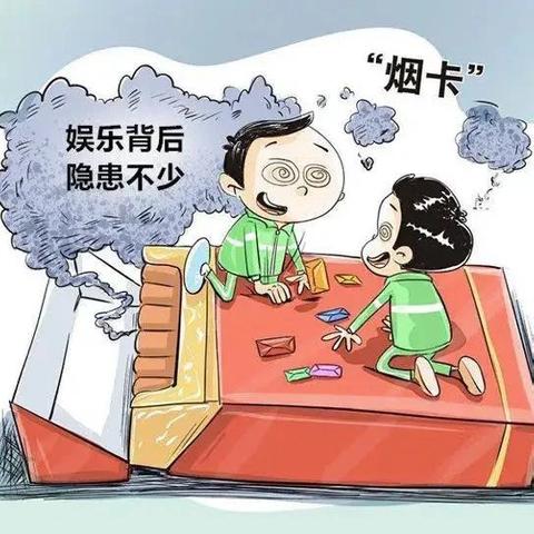 【杜绝烟卡游戏，健康快乐成长】防沉迷“烟卡”致家长一封信