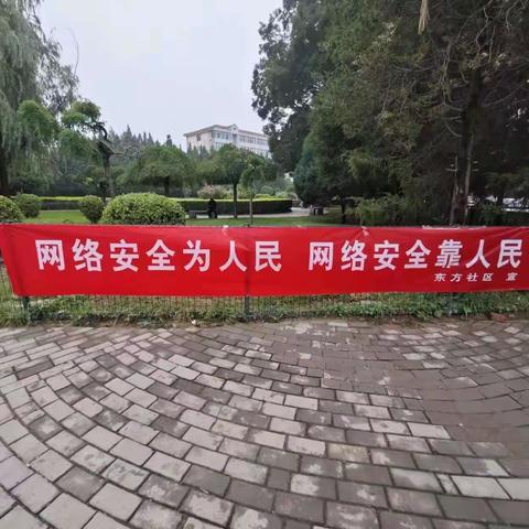 【东街街道东方社区】守护网络安全，构筑文明网络