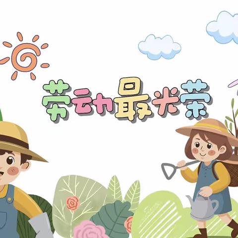 劳动点亮生活，乐享缤纷暑假—— 玉带湾学校小学部“多彩暑假”（劳动篇）