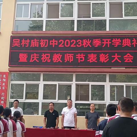 躬耕教坛  强国有我——吴村庙初级中学召开开学典礼暨庆祝教师节表彰大会