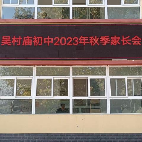 家校携手   共同育人 吴村庙初级中学召开2023—2024学年度第一学期家长会