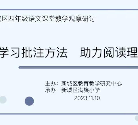 学习批注方法  助力阅读理解——新城区四年级语文课堂教学观摩研讨活动