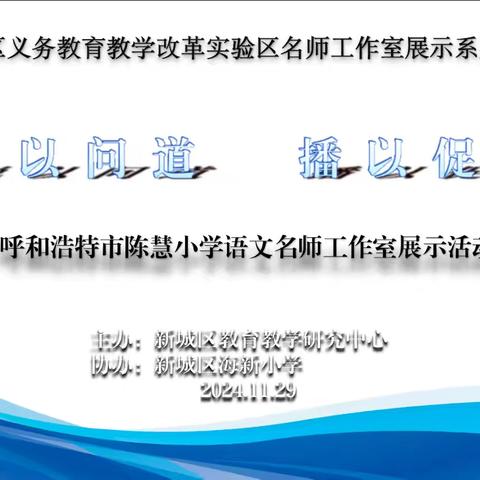 说以问道 播以促研 ——呼和浩特市陈慧小学语文名师工作室展示活动