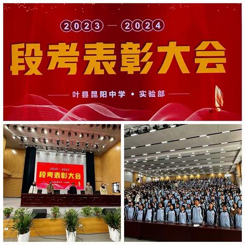 表彰树榜样，蓄力再起航——叶县昆阳中学实验部2023-2024学年第一学期期中表彰大会