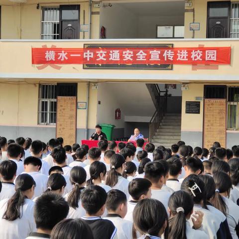 横水一中交通安全进校园