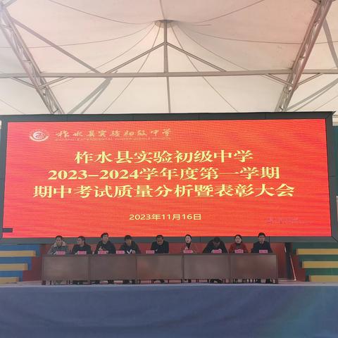 柞水县实验初级中学2023-2024学年度第一学期期中考试质量分析暨表彰大会