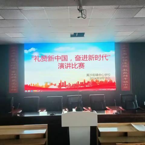 “礼赞新中国，奋进新时代”主题演讲征文比赛——黄沙街镇中心学校