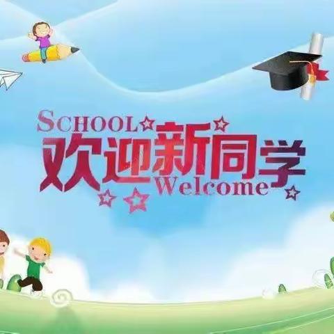 相约曹城办第六小学，携手前行一一欢迎一年级新同学（副本）