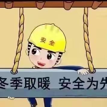 莒县第二中学关于冬季取暖安全的温馨提示