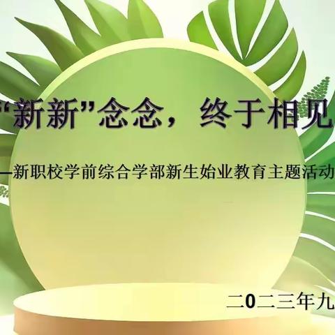 “新新”念念，终于相见---新职校学前综合部新生始业教育主题活动