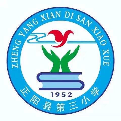 龙腾凤跃启新程，同心筑梦向未来 ——正阳县第三小学2024--2025学年秋季开学典礼暨表彰大会