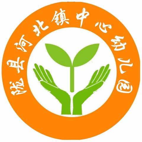 【用心回望，未来可期；总结收获，逐梦前行】河北镇中心幼儿园2023—2024学年度第一学期工作总结