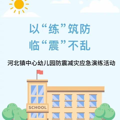 【平安校园】以“练”筑防，临“震”不乱——河北镇中心幼儿园防震减灾应急演练