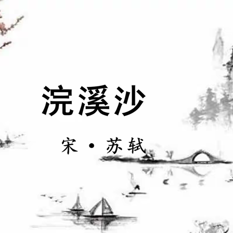 “课堂展风采 教研促成长”——育华园学校六年级下册语文《浣溪沙》公开课