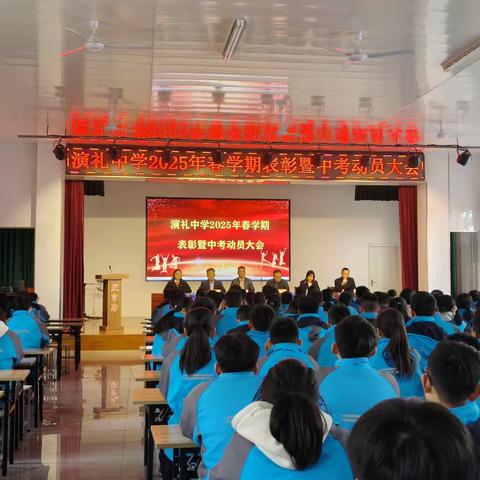 风正扬帆启新程 凝心聚力谱新篇 —— 演礼中学2025年春学期表彰暨中考动员大会