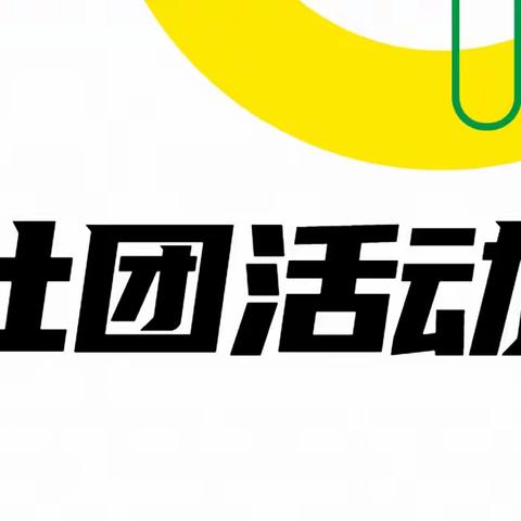 青春你我同行，百团竞绽风采 ——酒泉市第一中学社团活动剪影（二）