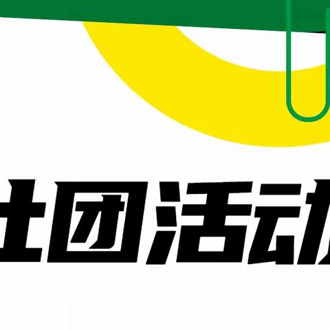 青春你我同行，百团竞绽风采 ——酒泉市第一中学社团活动剪影（三）
