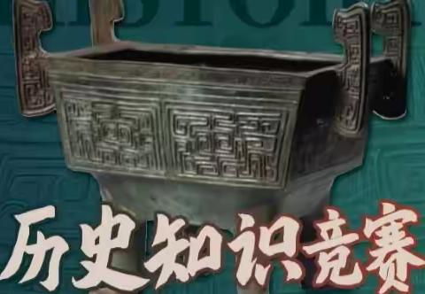 “讲好中国故事·传承中华文明” ﻿——酒泉市第一中学八年级历史知识竞赛