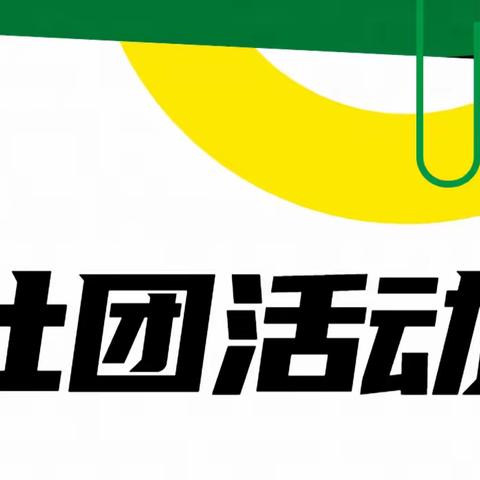 青春你我同行，百团竞绽风采 ——酒泉市第一中学社团活动剪影（四）