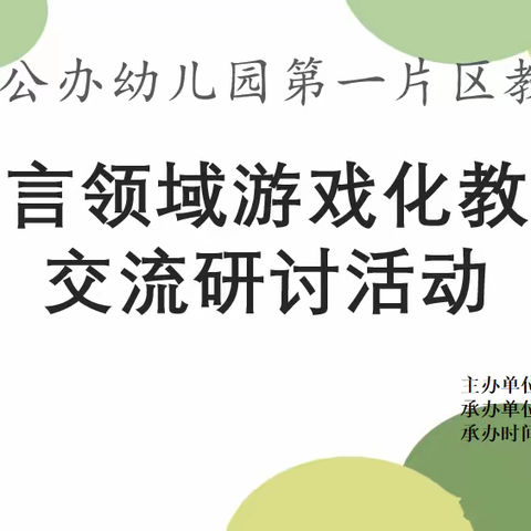 以“言”促教 “语”你成长——玉山县第一片区郭家洲幼儿园语言领域游戏化教学交流研讨活动