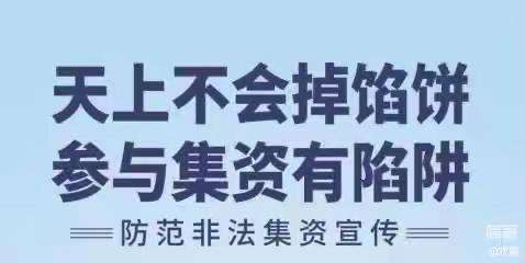 泰康人寿白城中支提醒您防范非法集资