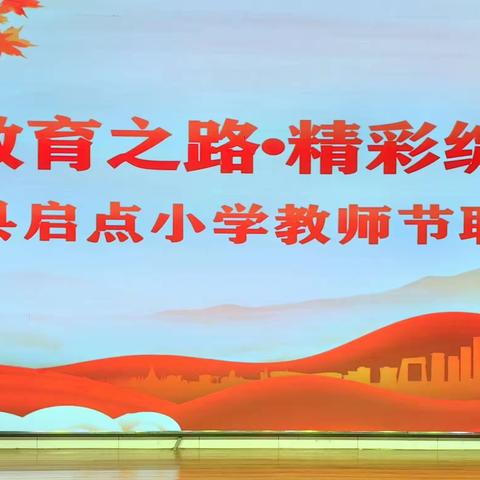 教育之路   精彩绽放——启点小学2023年教师节活动