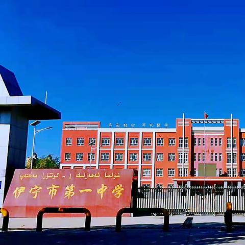 ‎伊宁市第一中学绿色教师节倡议书