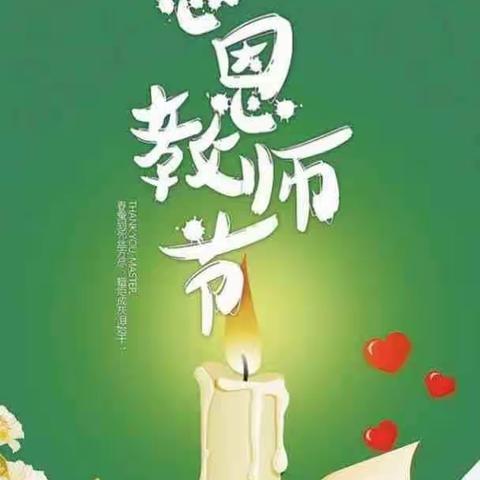 桃李芬芳 丹心一片|我校举行第39个教师节庆祝活动