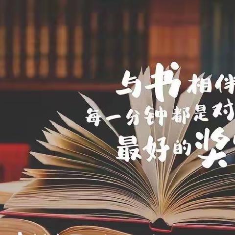 “阅”享假期，“读”具匠心——华峰示范小学寒假读书活动