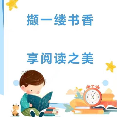 “静享阅读千般韵，细品书中万缕香”华峰示范小学暑期阅读成果展示