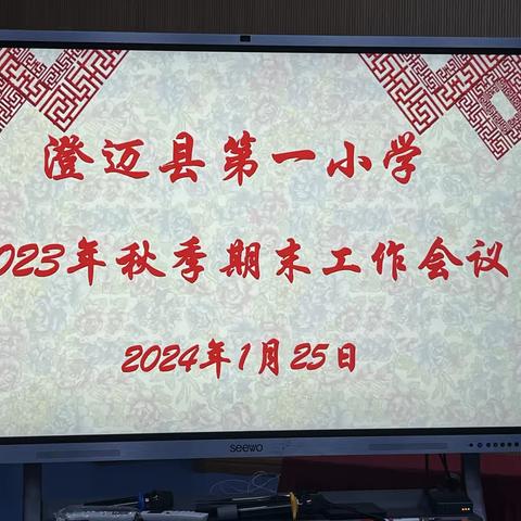 博观而约取，厚积而薄发  ——记澄迈县第一小学2023秋季期末成绩分析会暨教学常规检查反馈会议