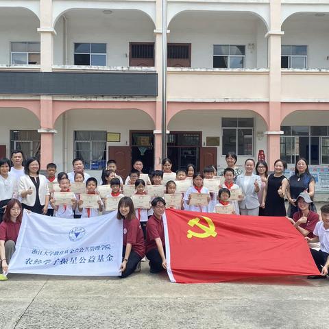 彭村小学.浙江大学公共管理学院学子振星公益奖学金的颁奖活动