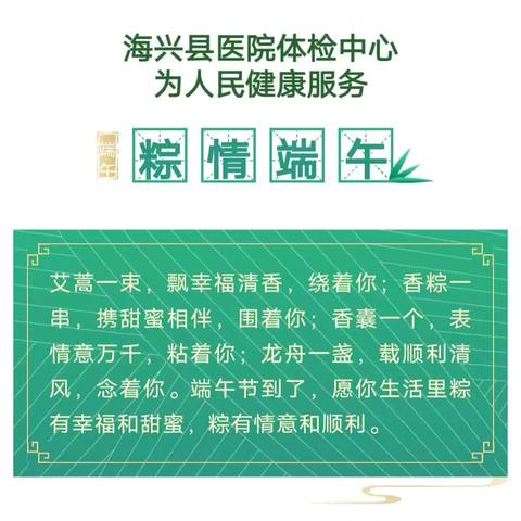 【守护家人，健康先行】海兴县医院体检中心推出端午体检特惠活动