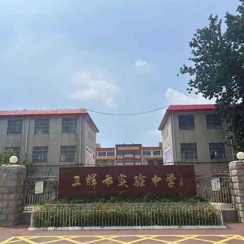 安全防范不松懈，排除隐患筑安全——卫辉市城郊乡派出所到实验中学开展校园安全检查工作