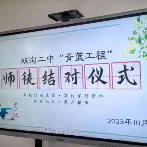 弘扬师徒文化     践行学徒精神——双沟二中“青蓝工程 ”师徒结对启动仪式