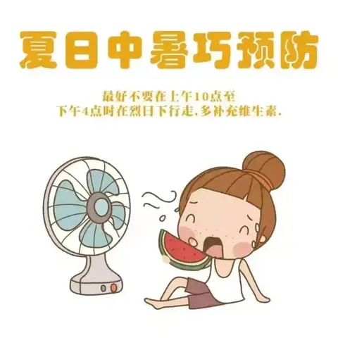 夏季高温 谨防中暑