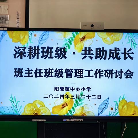 深耕班级 共助成长——阳郭镇中心小学班主任班级管理工作研讨会