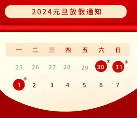 【双凤中学】2024年元旦放假通知及假期安全须知