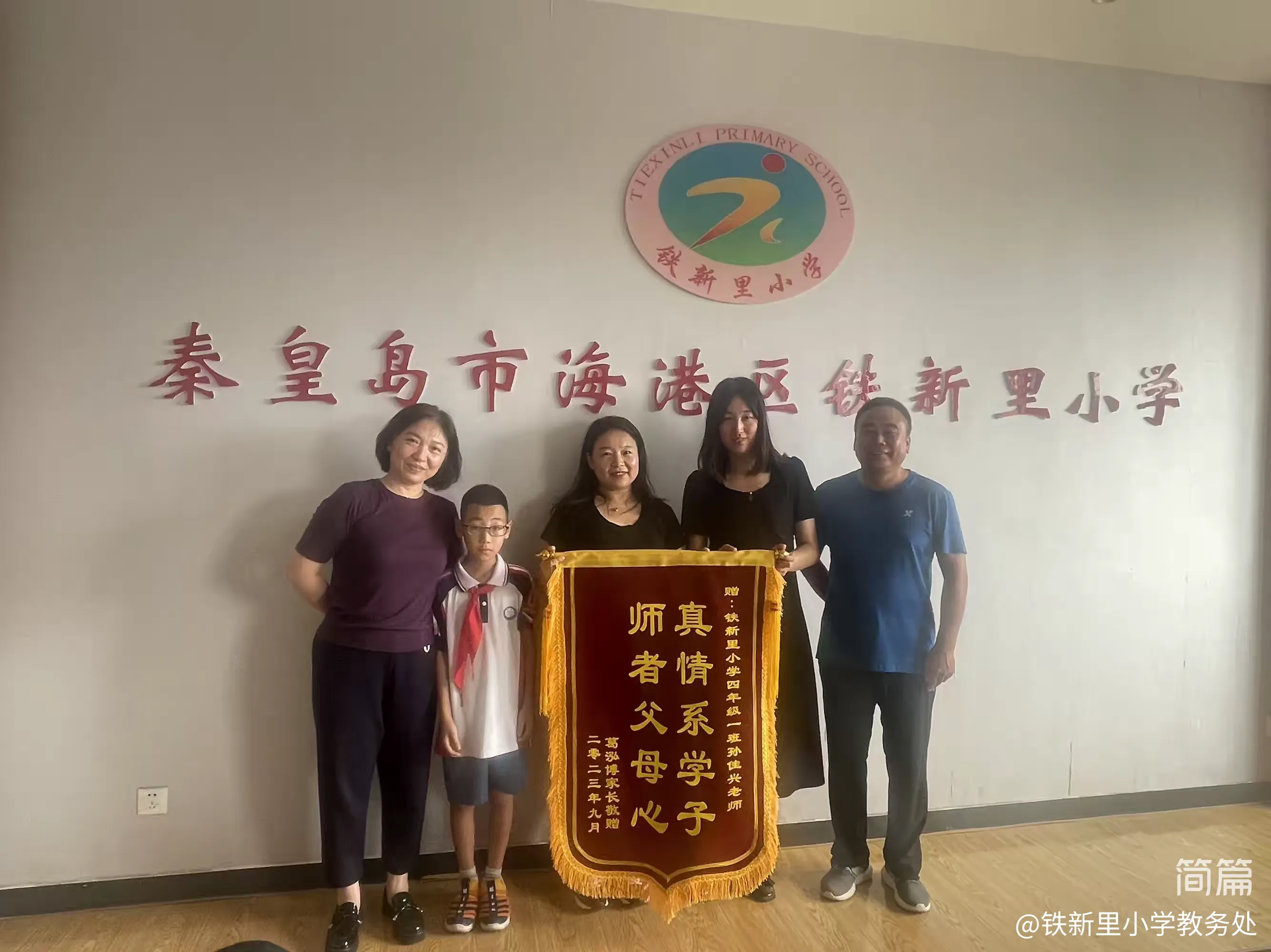 简篇-一面锦旗,一份肯定———铁新里小学家长送锦旗